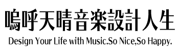 嗚呼天晴音楽設計人生